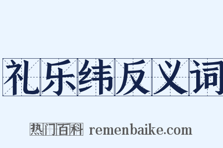 礼乐纬反义词是什么意思的图片
